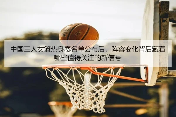 zhong-guo-san-ren-nv-lan-re-shen-sai-ming-dan-gong-bu-hou-zhen-rong-bian-hua-bei-hou-cang-zhe-na-xie-zhi-de-guan-zhu-de-2-246.jpg